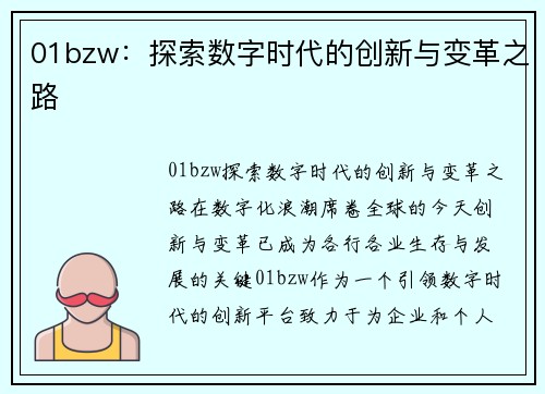 01bzw：探索数字时代的创新与变革之路