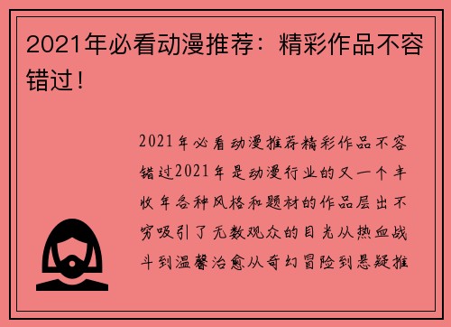 2021年必看动漫推荐：精彩作品不容错过！