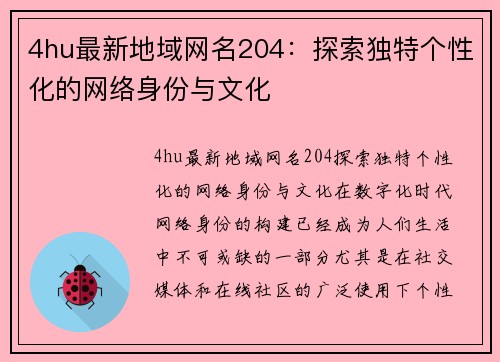 4hu最新地域网名204：探索独特个性化的网络身份与文化