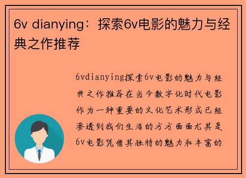 6v dianying：探索6v电影的魅力与经典之作推荐