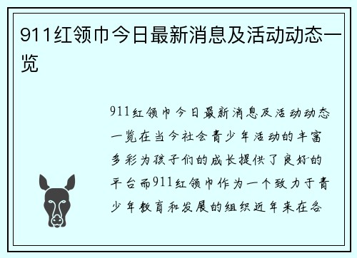 911红领巾今日最新消息及活动动态一览