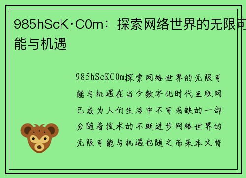 985hScK·C0m：探索网络世界的无限可能与机遇