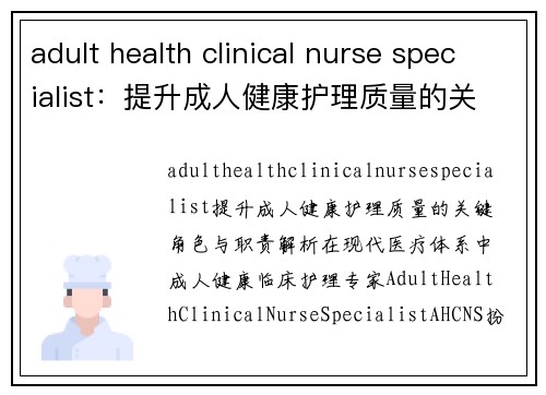 adult health clinical nurse specialist：提升成人健康护理质量的关键角色与职责解析