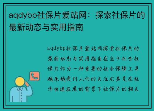 aqdybp社保片爱站网：探索社保片的最新动态与实用指南