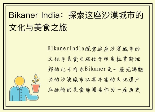 Bikaner India：探索这座沙漠城市的文化与美食之旅