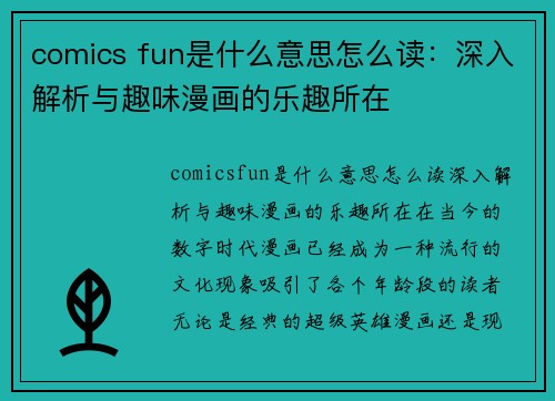 comics fun是什么意思怎么读：深入解析与趣味漫画的乐趣所在