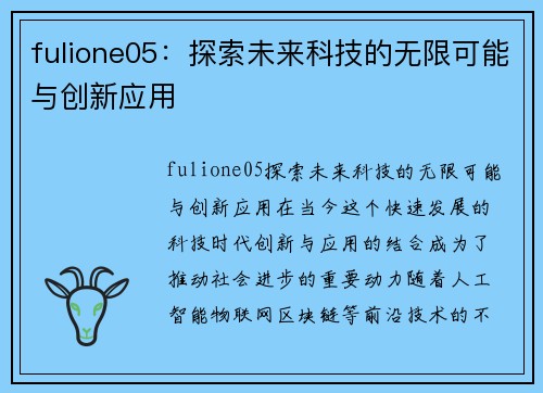 fulione05：探索未来科技的无限可能与创新应用