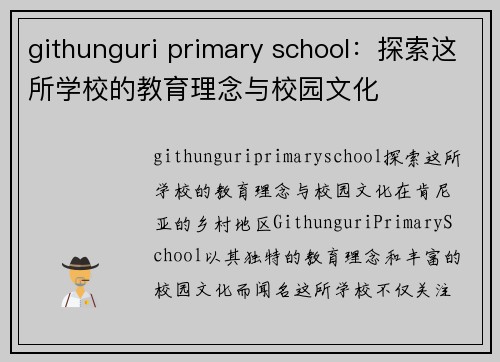 githunguri primary school：探索这所学校的教育理念与校园文化