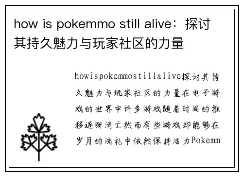 how is pokemmo still alive：探讨其持久魅力与玩家社区的力量