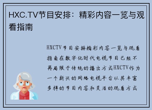 HXC.TV节目安排：精彩内容一览与观看指南