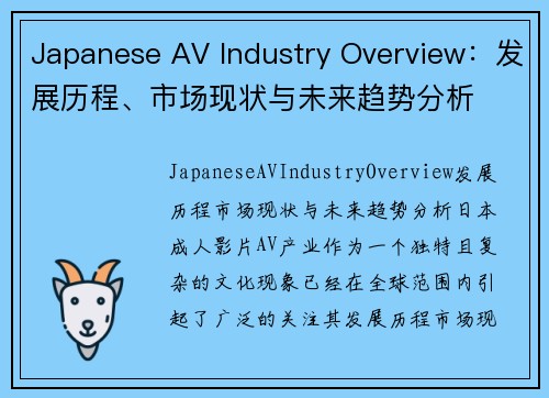 Japanese AV Industry Overview：发展历程、市场现状与未来趋势分析