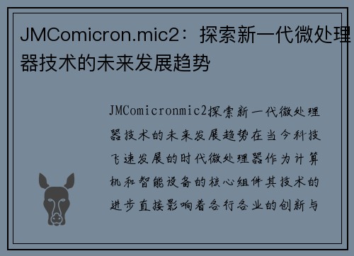 JMComicron.mic2：探索新一代微处理器技术的未来发展趋势