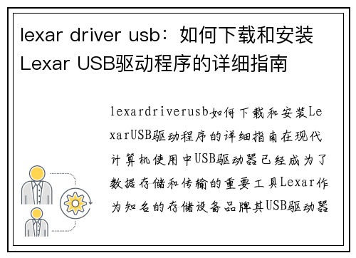 lexar driver usb：如何下载和安装Lexar USB驱动程序的详细指南