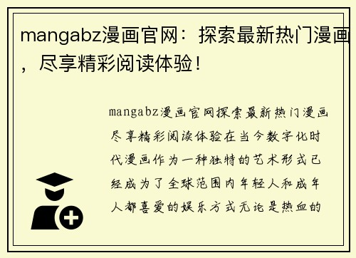 mangabz漫画官网：探索最新热门漫画，尽享精彩阅读体验！