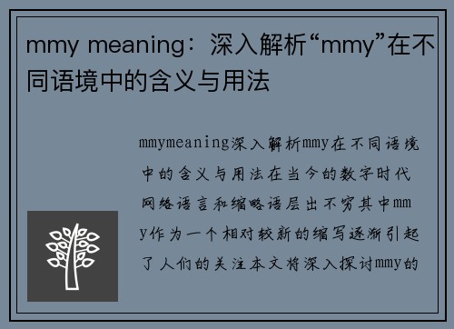 mmy meaning：深入解析“mmy”在不同语境中的含义与用法