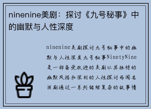 ninenine美剧：探讨《九号秘事》中的幽默与人性深度