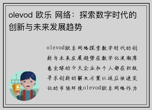 olevod 欧乐 网络：探索数字时代的创新与未来发展趋势