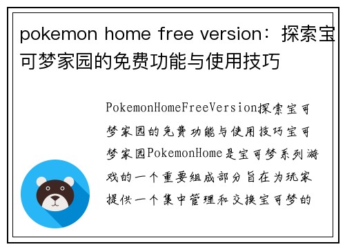 pokemon home free version：探索宝可梦家园的免费功能与使用技巧