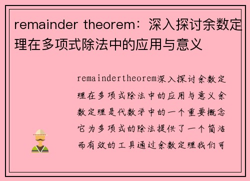 remainder theorem：深入探讨余数定理在多项式除法中的应用与意义