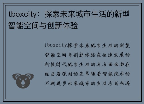 tboxcity：探索未来城市生活的新型智能空间与创新体验