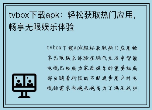 tvbox下载apk：轻松获取热门应用，畅享无限娱乐体验