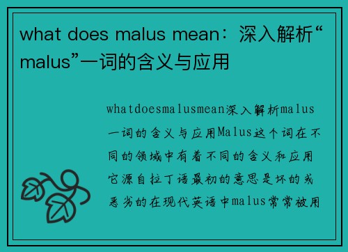 what does malus mean：深入解析“malus”一词的含义与应用