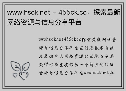 www.hsck.net - 455ck.cc：探索最新网络资源与信息分享平台